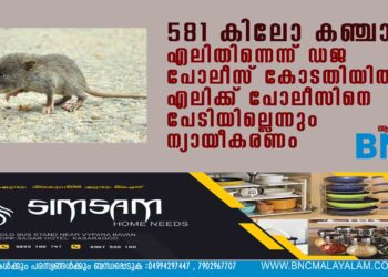 581 കിലോ കഞ്ചാവ് എലിതിന്നെന്ന് UP പോലീസ് കോടതിയില്‍; എലിക്ക് പോലീസിനെ പേടിയില്ലെന്നും ന്യായീകരണം