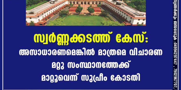 സ്വർണ്ണക്കടത്ത് കേസ്: അസാധാരണമെങ്കിൽ മാത്രമെ വിചാരണ മറ്റു സംസ്ഥാനത്തേക്ക് മാറ്റൂവെന്ന് സുപ്രീം കോടതി