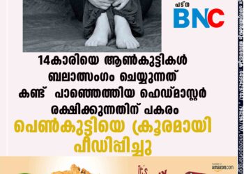 14കാരിയെ ആൺകുട്ടികൾ ബലാത്സംഗം ചെയ്യുന്നത് കണ്ട് പാഞ്ഞെത്തിയ ഹെഡ്മാസ്റ്റർ രക്ഷിക്കുന്നതിന് പകരം പെൺകുട്ടിയെ ക്രൂരമായി പീഡിപ്പിച്ചു