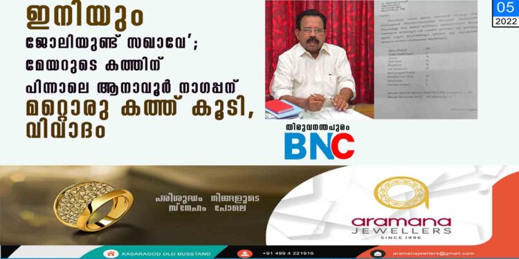 'ഇനിയും ജോലിയുണ്ട് സഖാവേ'; മേയറുടെ കത്തിന് പിന്നാലെ ആനാവൂർ നാഗപ്പന് മറ്റൊരു കത്ത് കൂടി, വിവാദം