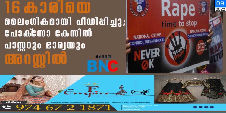 16-കാരിയെ ലൈംഗികമായി പീഡിപ്പിച്ചു; പോക്‌സോ കേസില്‍ പാസ്റ്ററും ഭാര്യയും അറസ്റ്റില്‍