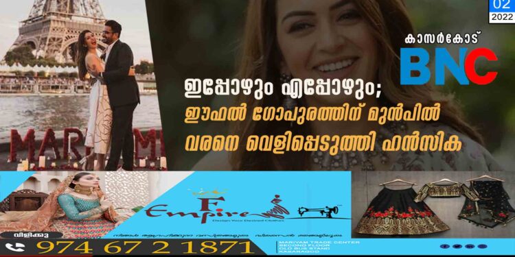 ഇപ്പോഴും എപ്പോഴും;' ഈഫൽ ഗോപുരത്തിന് മുൻപിൽ വരനെ വെളിപ്പെടുത്തി ഹൻസിക