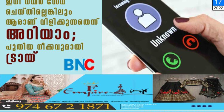 ഇനി നമ്പർ സേവ് ചെയ്തില്ലെങ്കിലും ആരാണ് വിളിക്കുന്നതെന്ന് അറിയാം; പുതിയ നീക്കവുമായി ട്രായ്