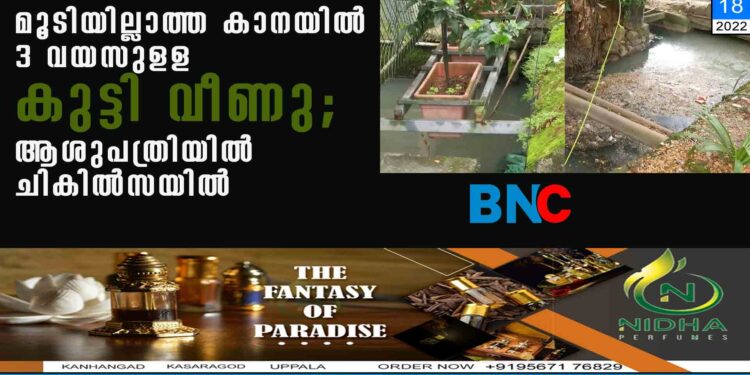 മൂടിയില്ലാത്ത കാനയില്‍ 3 വയസുളള‌ കുട്ടി വീണു; ആശുപത്രിയില്‍ ചികില്‍സയിൽ