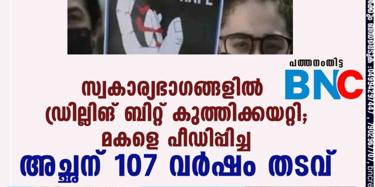 സ്വകാര്യഭാഗങ്ങളില്‍ ഡ്രില്ലിങ് ബിറ്റ് കുത്തിക്കയറ്റി; മകളെ പീഡിപ്പിച്ച അച്ഛന് 107 വര്‍ഷം തടവ്