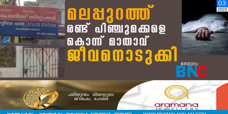 മലപ്പുറത്ത് രണ്ട് പിഞ്ചുമക്കളെ കൊന്ന് മാതാവ് ജീവനൊടുക്കി