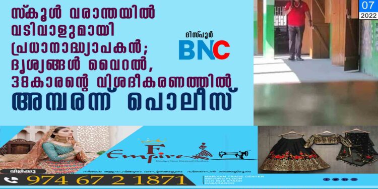 സ്‌കൂൾ വരാന്തയിൽ വടിവാളുമായി പ്രധാനാദ്ധ്യാപകൻ; ദൃശ്യങ്ങൾ വൈറൽ, 38കാരന്റെ വിശദീകരണത്തിൽ അമ്പരന്ന് പൊലീസ്