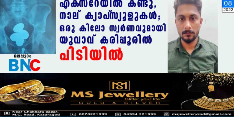 എക്‌സറേയില്‍ കണ്ടു, നാല് ക്യാപ്‌സ്യൂളുകള്‍; ഒരു കിലോ സ്വര്‍ണവുമായി യുവാവ് കരിപ്പൂരില്‍ പിടിയില്‍