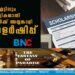 അഞ്ചിലും എട്ടിലും പഠിക്കുന്ന പട്ടികജാതി വിദ്യാര്‍ഥികള്‍ക്ക് അയ്യങ്കാളി സ്‌കോളര്‍ഷിപ്പ്