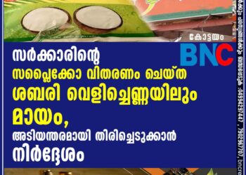 സർക്കാരിന്റെ സപ്ലൈക്കോ വിതരണം ചെയ്ത ശബരി വെളിച്ചെണ്ണയിലും മായം, അടിയന്തരമായി തിരിച്ചെടുക്കാൻ നിർദ്ദേശം