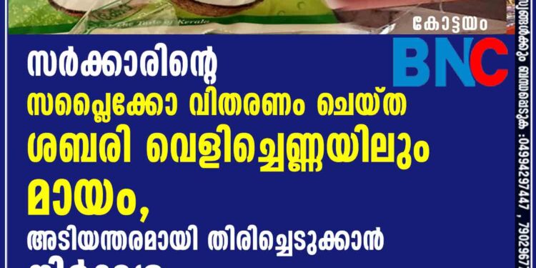 സർക്കാരിന്റെ സപ്ലൈക്കോ വിതരണം ചെയ്ത ശബരി വെളിച്ചെണ്ണയിലും മായം, അടിയന്തരമായി തിരിച്ചെടുക്കാൻ നിർദ്ദേശം