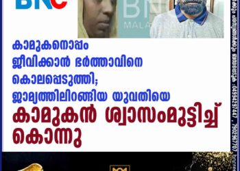 കാമുകനൊപ്പം ജീവിക്കാൻ ഭർത്താവിനെ കൊലപ്പെടുത്തി; ജാമ്യത്തിലിറങ്ങിയ യുവതിയെ കാമുകൻ ശ്വാസംമുട്ടിച്ച് കൊന്നു