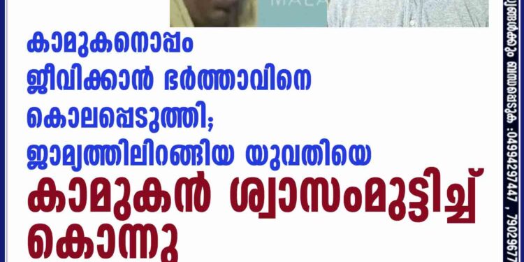 കാമുകനൊപ്പം ജീവിക്കാൻ ഭർത്താവിനെ കൊലപ്പെടുത്തി; ജാമ്യത്തിലിറങ്ങിയ യുവതിയെ കാമുകൻ ശ്വാസംമുട്ടിച്ച് കൊന്നു