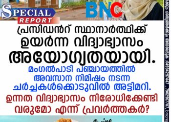 പ്രസിഡന്റ് സ്ഥാനാര്‍ത്ഥിക്ക് ഉയര്‍ന്ന വിദ്യാഭ്യാസം അയോഗ്യതയായി. മംഗല്‍പാടി പഞ്ചായത്തില്‍ അവസാന നിമിഷം നടന്ന ചര്‍ച്ചകള്‍ക്കൊടുവില്‍ അട്ടിമറി. ഉന്നത വിദ്യാഭ്യാസം നിരോധിക്കേണ്ടി വരുമോ എന്ന് പ്രവര്‍ത്തകര്‍?