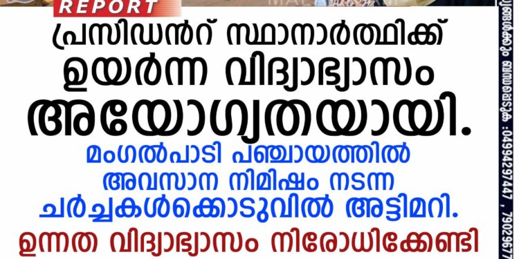 പ്രസിഡന്റ് സ്ഥാനാര്‍ത്ഥിക്ക് ഉയര്‍ന്ന വിദ്യാഭ്യാസം അയോഗ്യതയായി. മംഗല്‍പാടി പഞ്ചായത്തില്‍ അവസാന നിമിഷം നടന്ന ചര്‍ച്ചകള്‍ക്കൊടുവില്‍ അട്ടിമറി. ഉന്നത വിദ്യാഭ്യാസം നിരോധിക്കേണ്ടി വരുമോ എന്ന് പ്രവര്‍ത്തകര്‍?