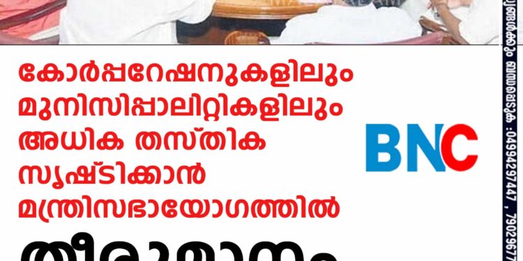 കോർപ്പറേഷനുകളിലും മുനിസിപ്പാലിറ്റികളിലും അധിക തസ്‌തിക സൃഷ്‌ടിക്കാൻ മന്ത്രിസഭായോഗത്തിൽ തീരുമാനം