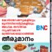 കോർപ്പറേഷനുകളിലും മുനിസിപ്പാലിറ്റികളിലും അധിക തസ്‌തിക സൃഷ്‌ടിക്കാൻ മന്ത്രിസഭായോഗത്തിൽ തീരുമാനം