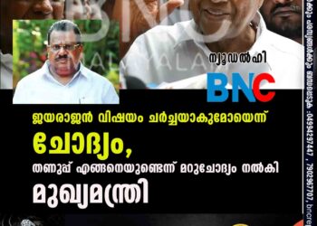 ജയരാജൻ വിഷയം ചർച്ചയാകുമോയെന്ന് ചോദ്യം, തണുപ്പ് എങ്ങനെയുണ്ടെന്ന് മറുചോദ്യം നൽകി മുഖ്യമന്ത്രി