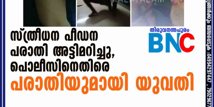 സ്ത്രീധന പീഡന പരാതി അട്ടിമറിച്ചു, പൊലീസിനെതിരെ പരാതിയുമായി യുവതി