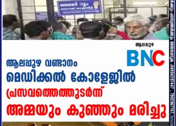 ആലപ്പുഴ വണ്ടാനം മെഡിക്കൽ കോളേജിൽ പ്രസവത്തെത്തുടർന്ന് അമ്മയും കുഞ്ഞും മരിച്ചു,