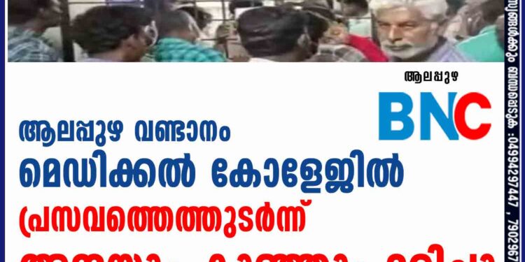 ആലപ്പുഴ വണ്ടാനം മെഡിക്കൽ കോളേജിൽ പ്രസവത്തെത്തുടർന്ന് അമ്മയും കുഞ്ഞും മരിച്ചു,