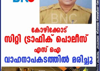 കോഴിക്കോട് സിറ്റി ട്രാഫിക് പൊലീസ് എസ് ഐ വാഹനാപകടത്തിൽ മരിച്ചു