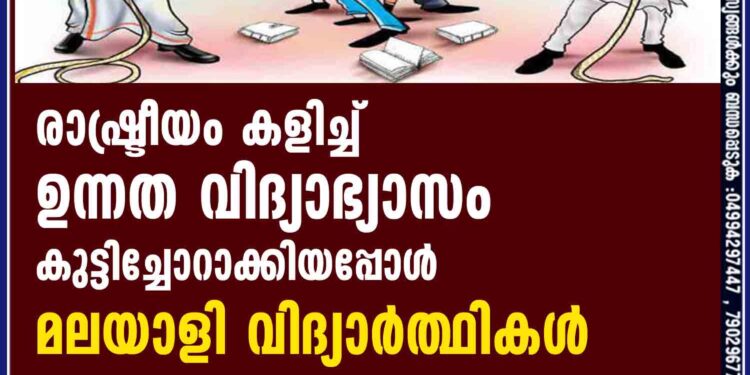 രാഷ്ട്രീയം കളിച്ച്  ഉന്നത വിദ്യാഭ്യാസം കുട്ടിച്ചോറാക്കിയപ്പോൾ മലയാളി വിദ്യാർത്ഥികൾ കൂട്ടത്തോടെ രാജ്യം വിടുന്നു
 