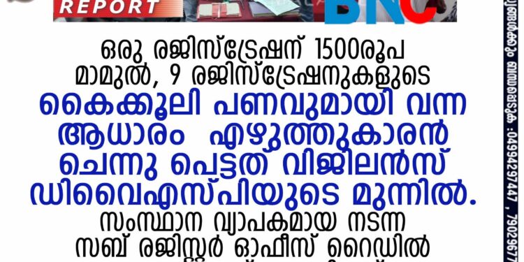 സബ് രജിസ്റ്റർ ഓഫീസ് റൈഡില്‍ കാസർകോട്