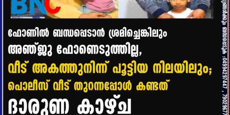 ഫോണിൽ ബന്ധപ്പെടാൻ ശ്രമിച്ചെങ്കിലും അഞ്ജു ഫോണെടുത്തില്ല, വീട് അകത്തുനിന്ന് പൂട്ടിയ നിലയിലും; പൊലീസ് വീട് തുറന്നപ്പോൾ കണ്ടത് ദാരുണ കാഴ്‌ച