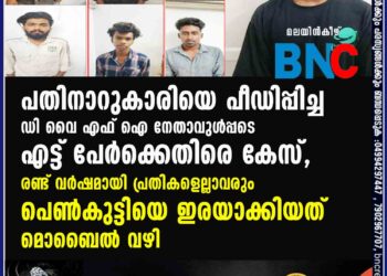 പതിനാറുകാരിയെ പീഡിപ്പിച്ച ഡി വൈ എഫ് ഐ നേതാവുൾപ്പടെ എട്ട് പേർക്കെതിരെ കേസ്, രണ്ട് വർഷമായി പ്രതികളെല്ലാവരും പെൺകുട്ടിയെ ഇരയാക്കിയത്   മൊബൈൽ വഴി 