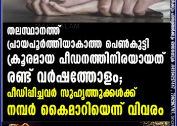 തലസ്ഥാനത്ത് പ്രായപൂർത്തിയാകാത്ത പെൺകുട്ടി ക്രൂരമായ പീഡനത്തിനിരയായത് രണ്ട് വർഷത്തോളം; പീഡിപ്പിച്ചവർ സുഹൃത്തുക്കൾക്ക് നമ്പർ കൈമാറിയെന്ന് വിവരം