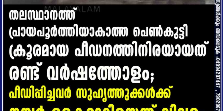 തലസ്ഥാനത്ത് പ്രായപൂർത്തിയാകാത്ത പെൺകുട്ടി ക്രൂരമായ പീഡനത്തിനിരയായത് രണ്ട് വർഷത്തോളം; പീഡിപ്പിച്ചവർ സുഹൃത്തുക്കൾക്ക് നമ്പർ കൈമാറിയെന്ന് വിവരം