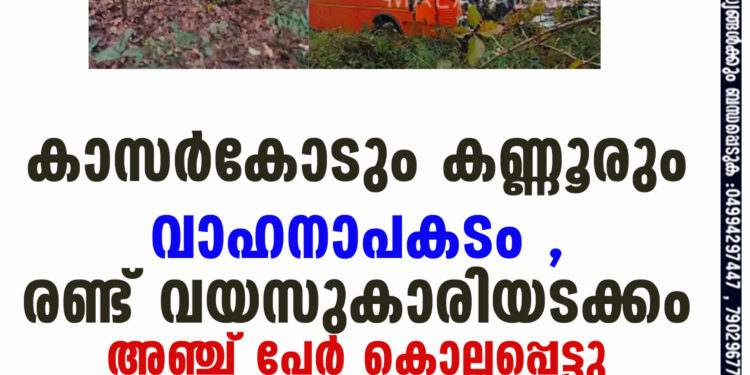 കാസർകോടും കണ്ണൂരും വാഹനാപകടം , രണ്ട് വയസുകാരിയടക്കം അഞ്ച് പേർ കൊല്ലപ്പെട്ടു