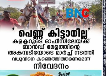 ചിരിക്കണ്ട സംഭവം ഗൗരവകരമാണ്, ' പെണ്ണ് കിട്ടാനില്ല' കളക്ടറുടെ ഓഫീസിലേയ്ക്ക്