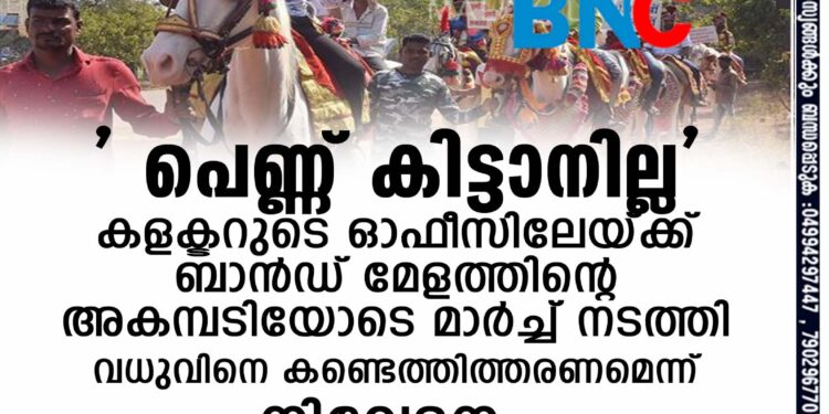 ചിരിക്കണ്ട സംഭവം ഗൗരവകരമാണ്, ' പെണ്ണ് കിട്ടാനില്ല' കളക്ടറുടെ ഓഫീസിലേയ്ക്ക്