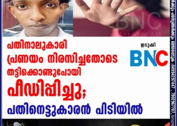 പതിനാലുകാരി പ്രണയം നിരസിച്ചതോടെ തട്ടിക്കൊണ്ടുപോയി പീഡിപ്പിച്ചു; പതിനെട്ടുകാരൻ പിടിയിൽ