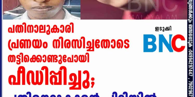 പതിനാലുകാരി പ്രണയം നിരസിച്ചതോടെ തട്ടിക്കൊണ്ടുപോയി പീഡിപ്പിച്ചു; പതിനെട്ടുകാരൻ പിടിയിൽ