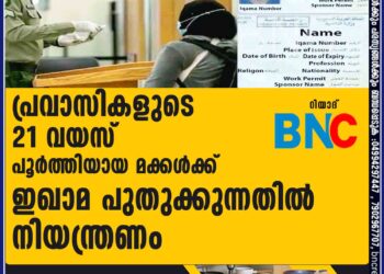 പ്രവാസികളുടെ 21 വയസ് പൂർത്തിയായ മക്കൾക്ക് ഇഖാമ പുതുക്കുന്നതിൽ നിയന്ത്രണം