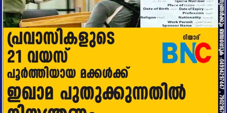 പ്രവാസികളുടെ 21 വയസ് പൂർത്തിയായ മക്കൾക്ക് ഇഖാമ പുതുക്കുന്നതിൽ നിയന്ത്രണം