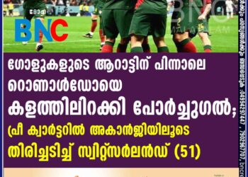 ഗോളുകളുടെ ആറാട്ടിന് പിന്നാലെ റൊണാൾഡോയെ കളത്തിലിറക്കി പോർച്ചുഗൽ; പ്രീ ക്വാർട്ടറിൽ അകാൻജിയിലൂടെ തിരിച്ചടിച്ച് സ്വിറ്റ്‌സർലൻഡ് (5-1)