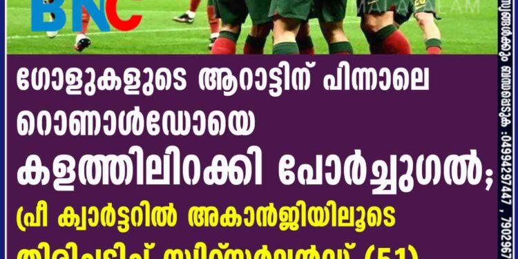 ഗോളുകളുടെ ആറാട്ടിന് പിന്നാലെ റൊണാൾഡോയെ കളത്തിലിറക്കി പോർച്ചുഗൽ; പ്രീ ക്വാർട്ടറിൽ അകാൻജിയിലൂടെ തിരിച്ചടിച്ച് സ്വിറ്റ്‌സർലൻഡ് (5-1)