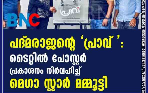 പദ്‌മരാജന്റെ "പ്രാവ്": ടൈറ്റിൽ പോസ്റ്റർ പ്രകാശനം നിർവഹിച്ച് മെഗാ സ്റ്റാർ മമ്മൂട്ടി