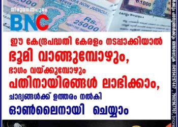 ഈ കേന്ദ്രപദ്ധതി കേരളം നടപ്പാക്കിയാൽ ഭൂമി വാങ്ങുമ്പോഴും, ഭാഗം വയ്ക്കുമ്പോഴും പതിനായിരങ്ങൾ ലാഭിക്കാം,ചോദ്യങ്ങൾക്ക് ഉത്തരം നൽകി ഓൺലൈനായി  ചെയ്യാം