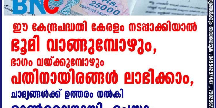 ഈ കേന്ദ്രപദ്ധതി കേരളം നടപ്പാക്കിയാൽ ഭൂമി വാങ്ങുമ്പോഴും, ഭാഗം വയ്ക്കുമ്പോഴും പതിനായിരങ്ങൾ ലാഭിക്കാം,ചോദ്യങ്ങൾക്ക് ഉത്തരം നൽകി ഓൺലൈനായി  ചെയ്യാം