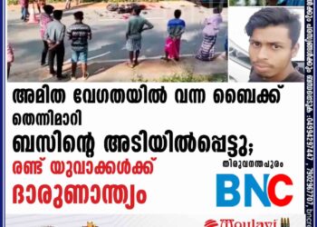 അമിത വേഗതയില്‍ വന്ന ബൈക്ക് തെന്നിമാറി ബസിന്റെ  അടിയില്‍പ്പെട്ടു; രണ്ട് യുവാക്കള്‍ക്ക് ദാരുണാന്ത്യം