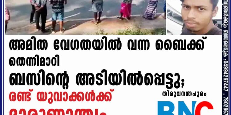 അമിത വേഗതയില്‍ വന്ന ബൈക്ക് തെന്നിമാറി ബസിന്റെ  അടിയില്‍പ്പെട്ടു; രണ്ട് യുവാക്കള്‍ക്ക് ദാരുണാന്ത്യം