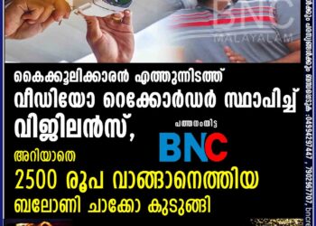 കൈക്കൂലിക്കാരൻ എത്തുന്നിടത്ത് വീഡിയോ റെക്കോർഡർ സ്ഥാപിച്ച് വിജിലൻസ്, അറിയാതെ 2500 രൂപ വാങ്ങാനെത്തിയ  ബലോണി ചാക്കോ കുടുങ്ങി