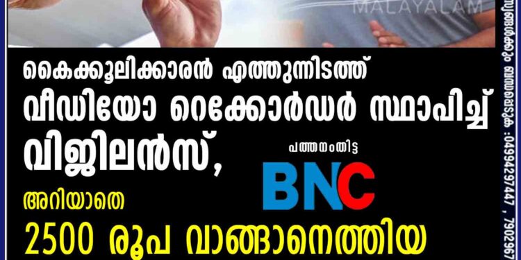 കൈക്കൂലിക്കാരൻ എത്തുന്നിടത്ത് വീഡിയോ റെക്കോർഡർ സ്ഥാപിച്ച് വിജിലൻസ്, അറിയാതെ 2500 രൂപ വാങ്ങാനെത്തിയ  ബലോണി ചാക്കോ കുടുങ്ങി