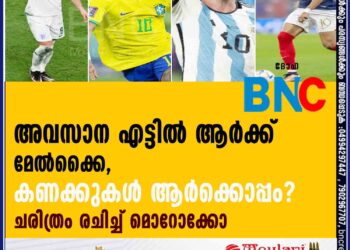 കോരിത്തരിപ്പിച്ച ഖത്തര്‍! അവസാന എട്ടിൽ ആര്‍ക്ക് മേല്‍ക്കൈ, കണക്കുകള്‍ ആര്‍ക്കൊപ്പം? ചരിത്രം രചിച്ച് മൊറോക്കോ