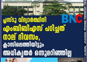 പ്ലസ്ടു വിദ്യാർത്ഥിനി എംബിബിഎസ് പഠിച്ചത് നാല് ദിവസം, ക്ലാസിലെത്തിയിട്ടും അധികൃതർ ഒന്നുമറിഞ്ഞില്ല